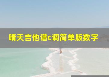 晴天吉他谱c调简单版数字