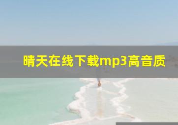 晴天在线下载mp3高音质