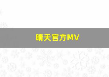 晴天官方MV