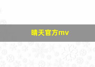 晴天官方mv