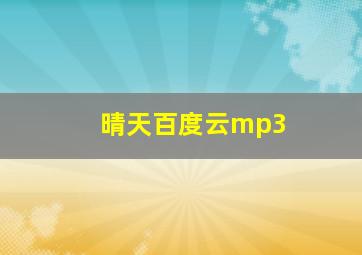 晴天百度云mp3