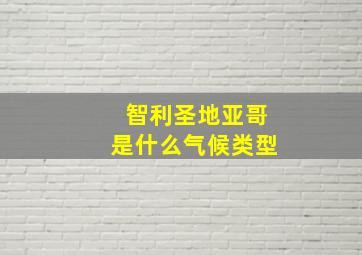 智利圣地亚哥是什么气候类型