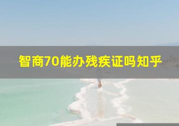 智商70能办残疾证吗知乎