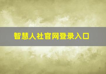 智慧人社官网登录入口