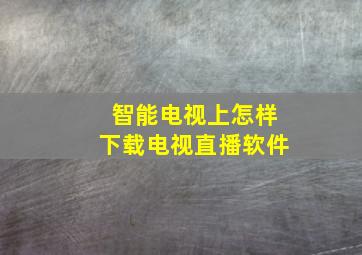 智能电视上怎样下载电视直播软件