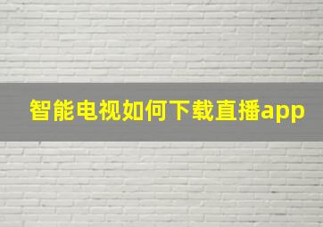 智能电视如何下载直播app