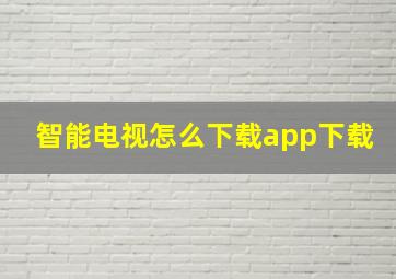 智能电视怎么下载app下载