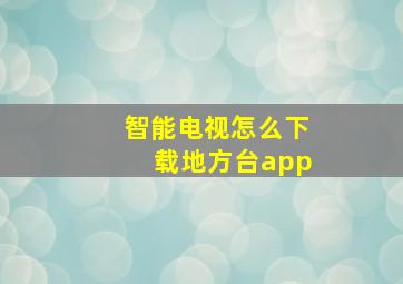 智能电视怎么下载地方台app