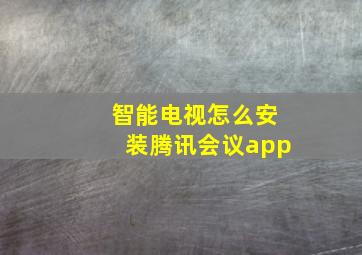 智能电视怎么安装腾讯会议app