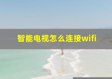 智能电视怎么连接wifi