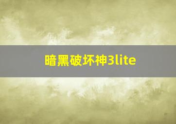 暗黑破坏神3lite