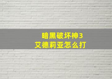 暗黑破坏神3艾德莉亚怎么打