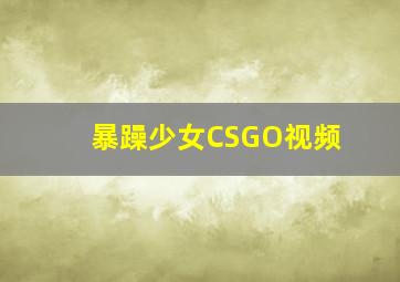 暴躁少女CSGO视频