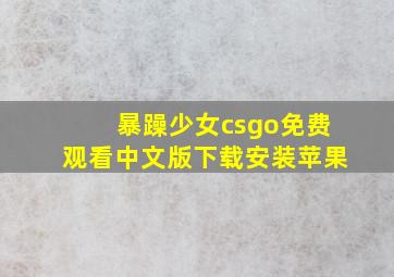 暴躁少女csgo免费观看中文版下载安装苹果