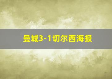 曼城3-1切尔西海报