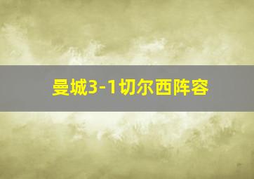 曼城3-1切尔西阵容