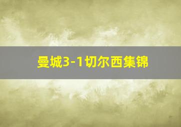 曼城3-1切尔西集锦