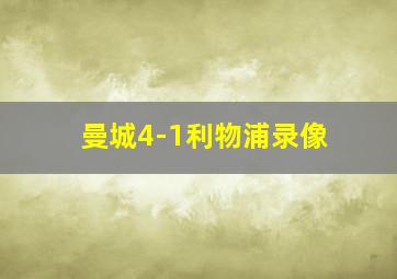 曼城4-1利物浦录像