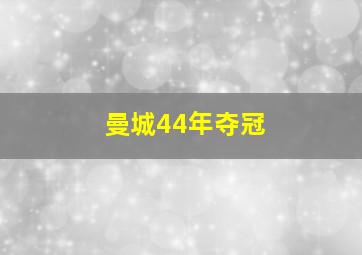 曼城44年夺冠