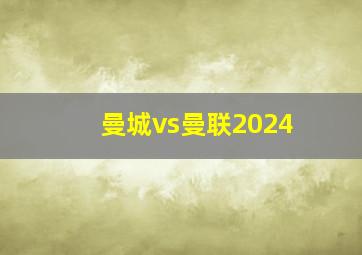 曼城vs曼联2024