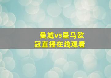 曼城vs皇马欧冠直播在线观看