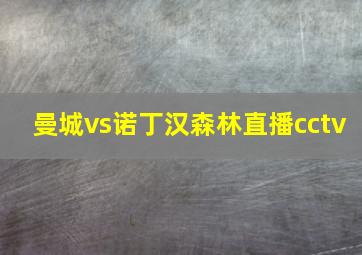 曼城vs诺丁汉森林直播cctv