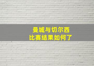 曼城与切尔西比赛结果如何了