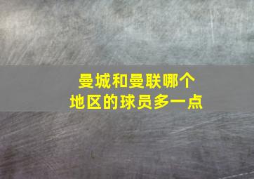 曼城和曼联哪个地区的球员多一点