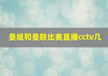 曼城和曼联比赛直播cctv几