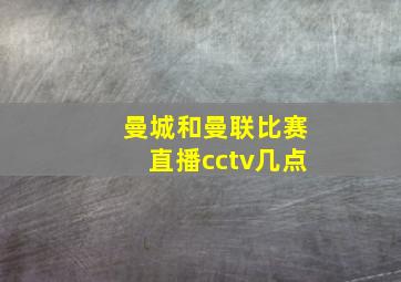 曼城和曼联比赛直播cctv几点