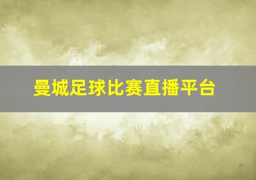 曼城足球比赛直播平台