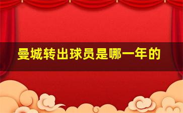 曼城转出球员是哪一年的