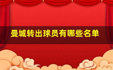 曼城转出球员有哪些名单