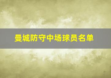 曼城防守中场球员名单