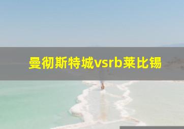 曼彻斯特城vsrb莱比锡