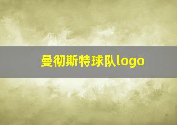 曼彻斯特球队logo