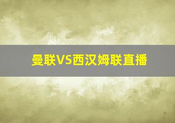 曼联VS西汉姆联直播