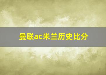 曼联ac米兰历史比分