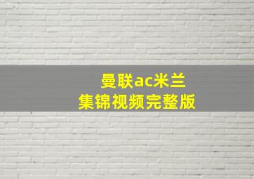 曼联ac米兰集锦视频完整版