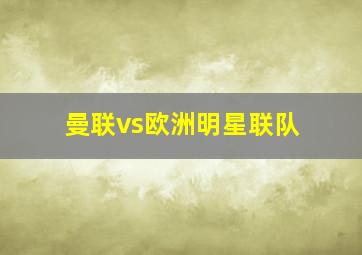 曼联vs欧洲明星联队