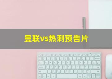 曼联vs热刺预告片