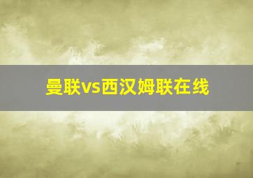 曼联vs西汉姆联在线