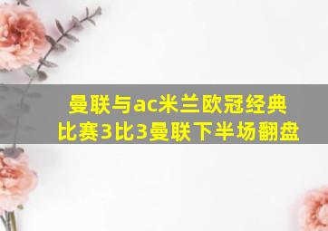 曼联与ac米兰欧冠经典比赛3比3曼联下半场翻盘