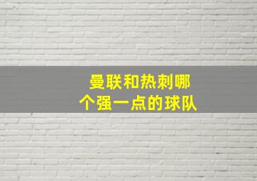 曼联和热刺哪个强一点的球队