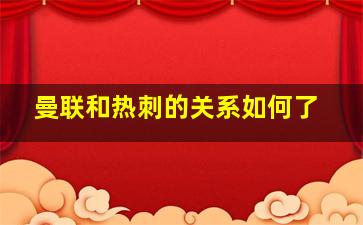 曼联和热刺的关系如何了