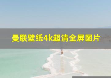 曼联壁纸4k超清全屏图片