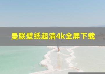 曼联壁纸超清4k全屏下载