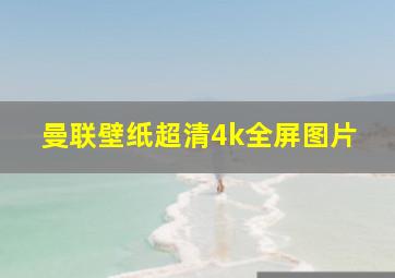 曼联壁纸超清4k全屏图片