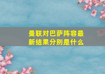 曼联对巴萨阵容最新结果分别是什么