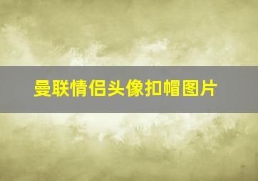 曼联情侣头像扣帽图片